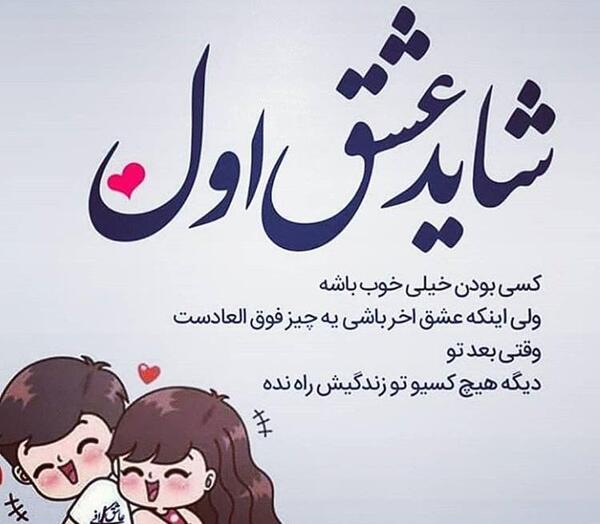 عکس نوشته عاشقانه شیک جدید