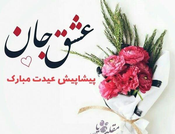 عکس نوشته سال نو مبارک عشقم