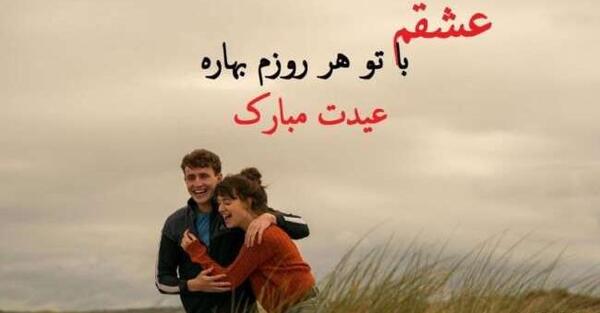 عکس نوشته سال نو مبارک عشقم