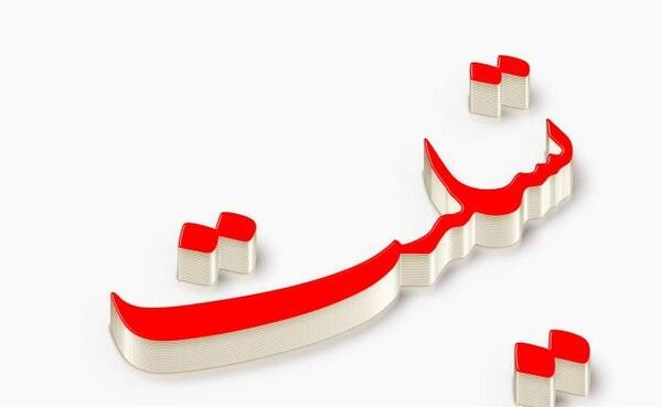 عکس نوشته تسلیت پدر خانم همکار