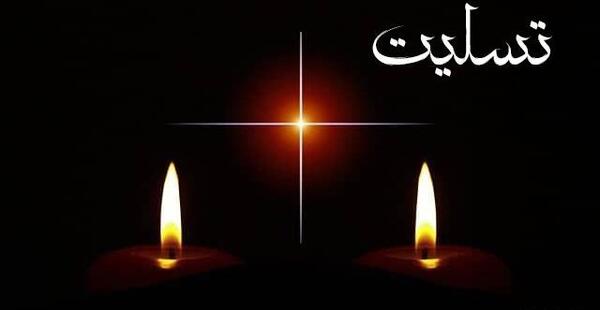 عکس نوشته تسلیت پدر خانم همکار