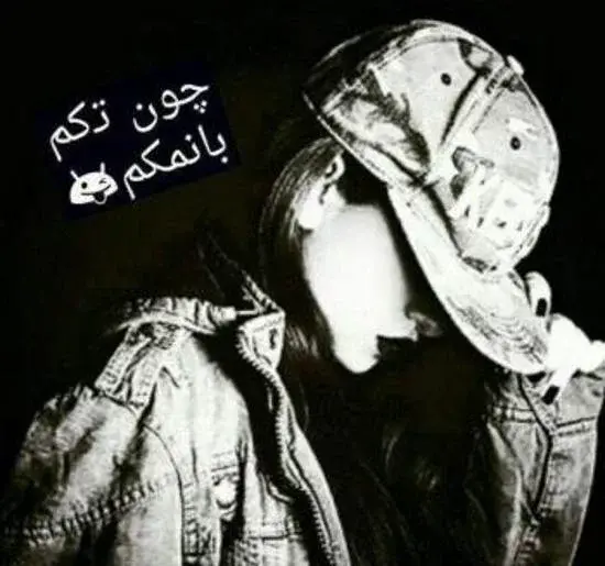 عکس نوشته های خفن لاتی دخترونه