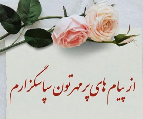 عکس پیام تشکر بابت تسلیت