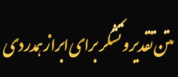 عکس پیام تشکر بابت تسلیت