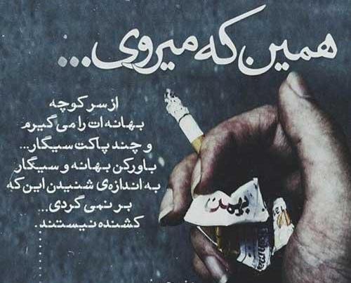عکس نوشته ی غمگین سیگار