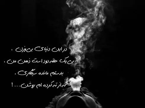 عکس نوشته ی غمگین سیگار