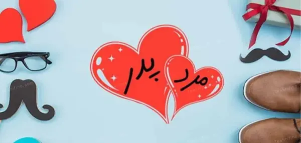 عکس نوشته روز پدر ومرد