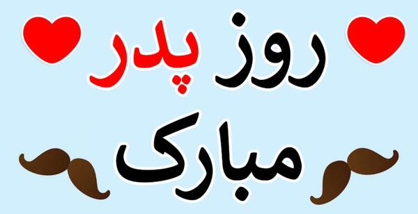 عکس نوشته روز پدر ومرد