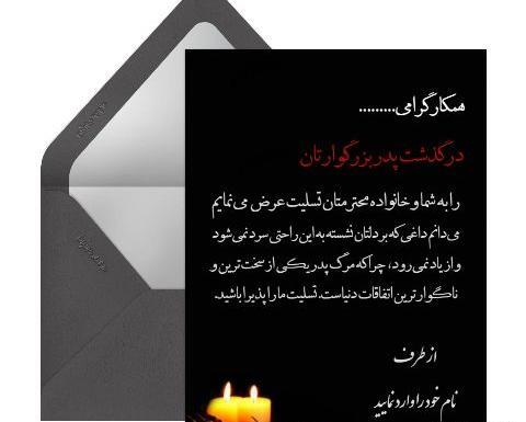 عکس نوشته تسلیت پدر شوهرم