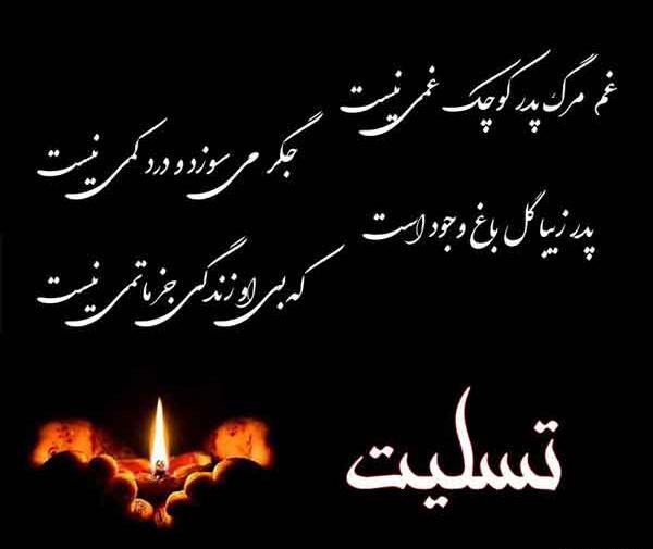 عکس نوشته تسلیت پدر شوهرم