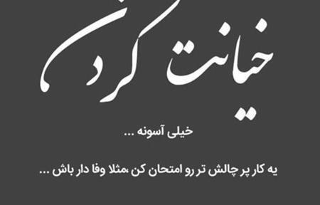 عکس نوشته نامردی فامیل