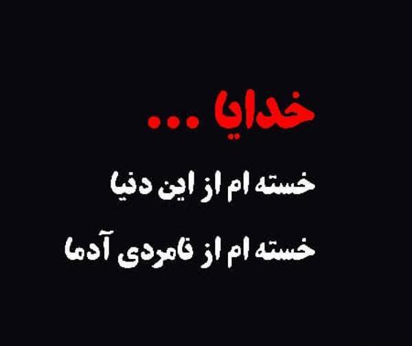 عکس نوشته نامردی فامیل