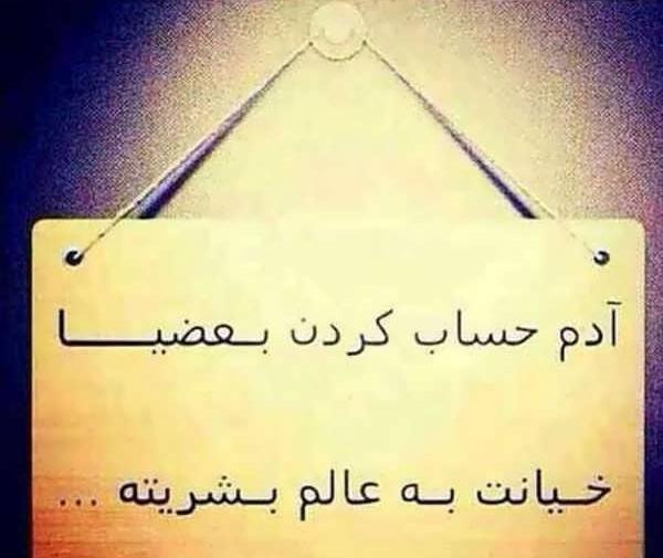 عکس نوشته نامردی فامیل