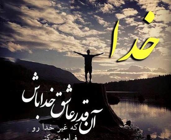 عکس نوشته در مورد تنهایی و خدا