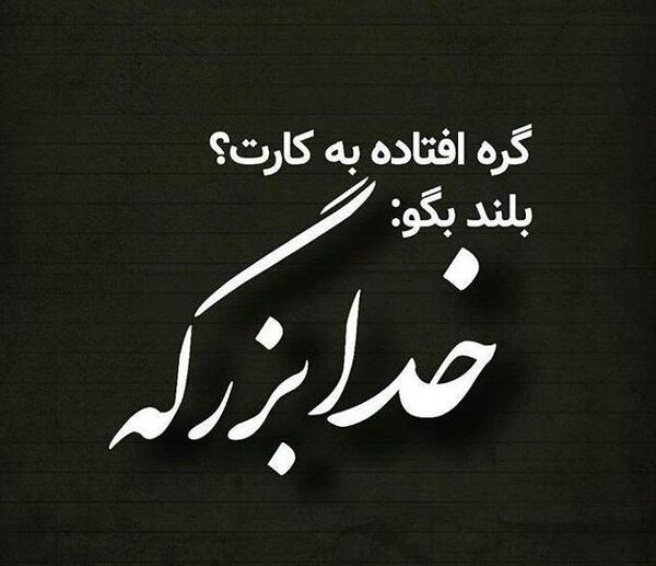 عکس نوشته درباره خداوند