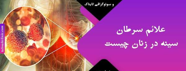 عکس سرطان سینه