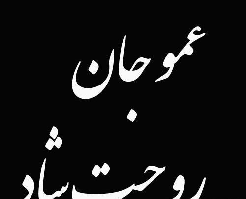 عکس نوشته فوت عمو جونم