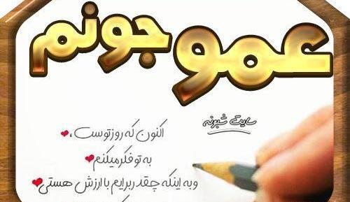 عکس نوشته فوت عمو جونم