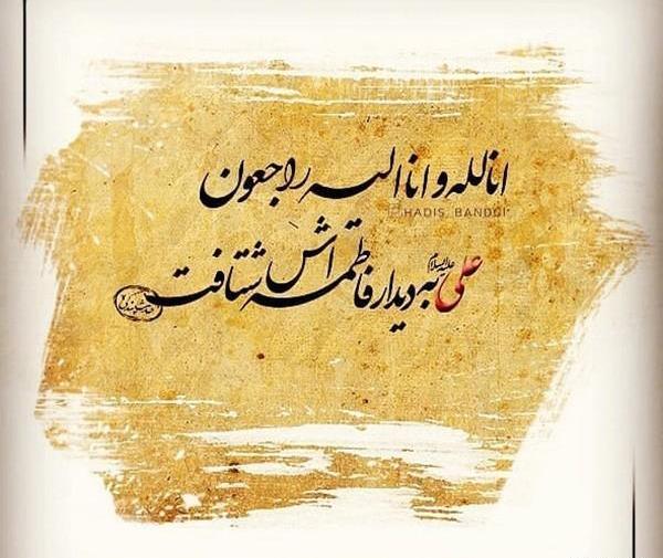 عکس نوشته شهادت حضرت علی تسلیت باد