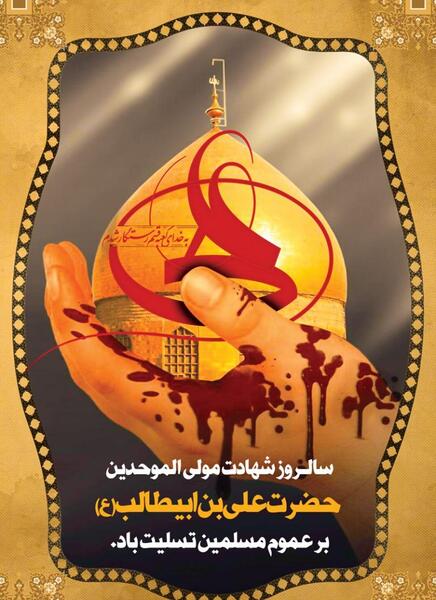 عکس نوشته شهادت حضرت علی تسلیت باد