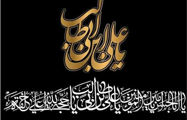 عکس نوشته شهادت حضرت علی تسلیت باد