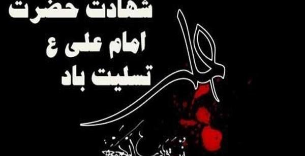 عکس نوشته شهادت حضرت علی تسلیت باد