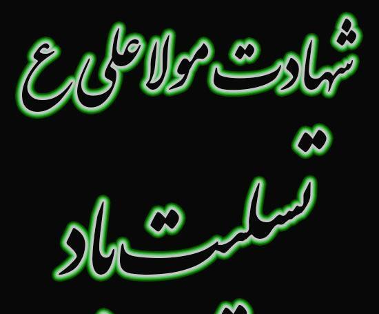 عکس نوشته شهادت حضرت علی تسلیت باد