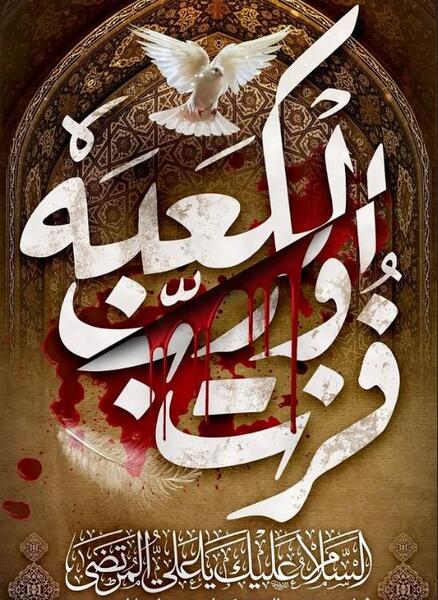 عکس نوشته شهادت حضرت علی تسلیت باد
