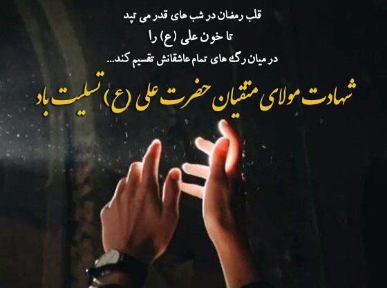 عکس نوشته شهادت حضرت علی تسلیت باد