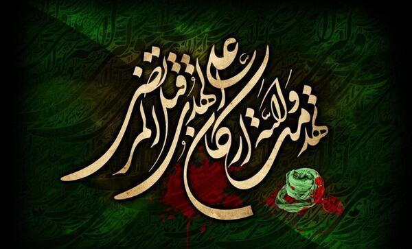 عکس نوشته شهادت حضرت علی تسلیت باد