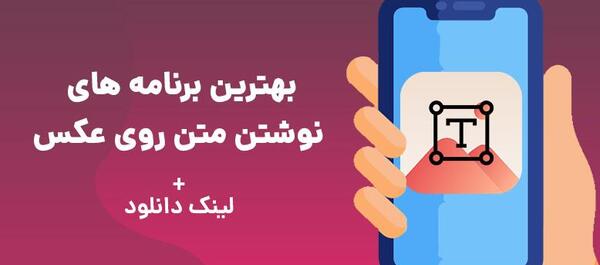 نرم افزار عکس نوشته ساز برای ایفون