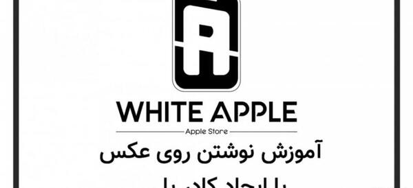 نرم افزار عکس نوشته ساز برای ایفون