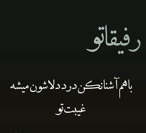 عکس نوشته بی معرفتی دوست