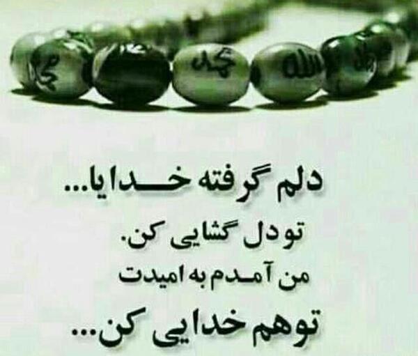 عکس نوشته های دلم گرفته ای خدا