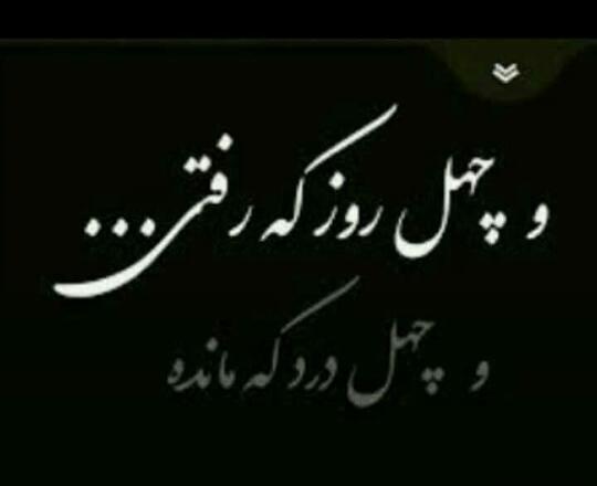 عکس نوشته چهل روز گذشت مادرم