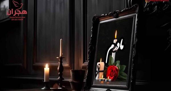 عکس نوشته چهل روز گذشت مادرم