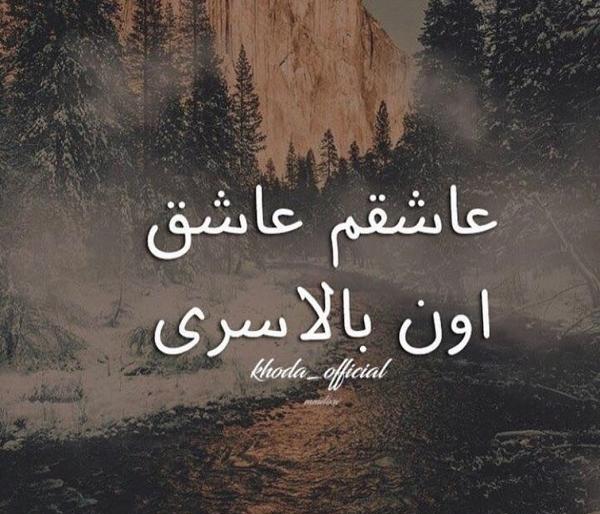 عکس نوشته عاشقتم خدا