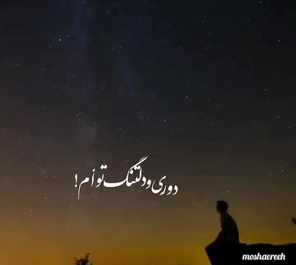 عکس نوشته دوری دلتنگی