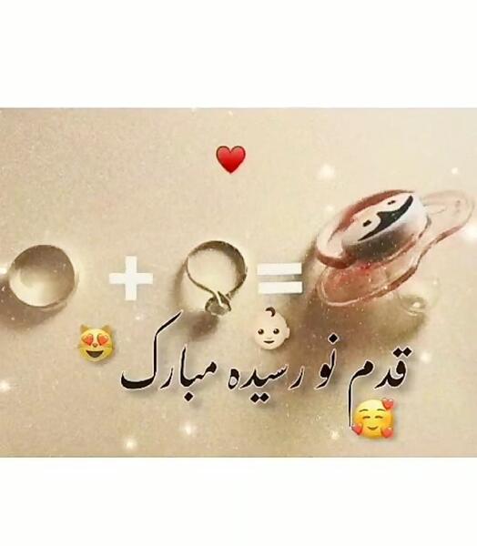 عکس نوشته قدم نو رسیده مبارک خواهر عزیزم