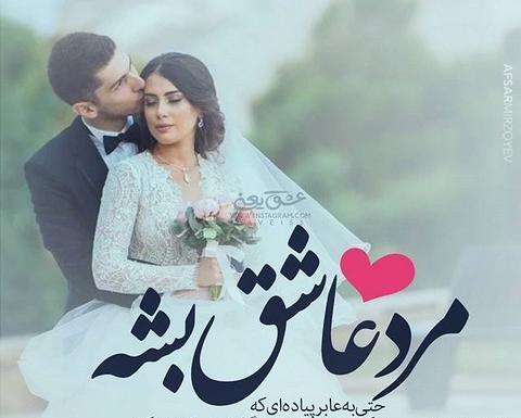 عکس نوشته های عاشقانه آقامون میگه