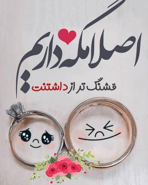 عکس نوشته های عاشقانه آقامون میگه
