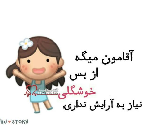 عکس نوشته های عاشقانه آقامون میگه