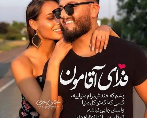 عکس نوشته های عاشقانه آقامون میگه