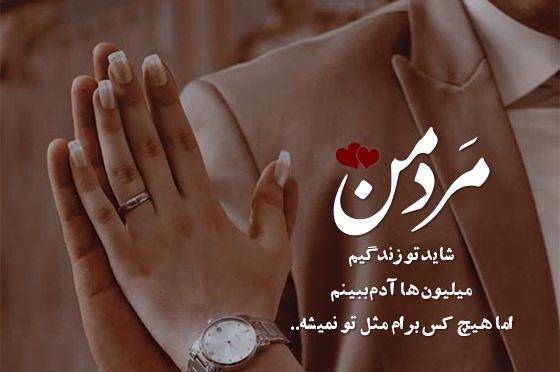 عکس نوشته های عاشقانه آقامون میگه