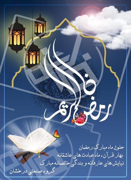عکسهای تبریک ماه مبارک رمضان