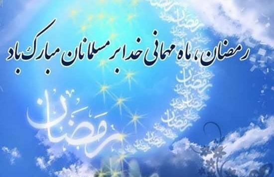 عکسهای تبریک ماه مبارک رمضان