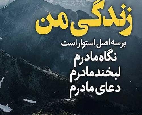 عکس نوشته مادرانه زیبا