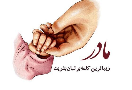 عکس نوشته مادرانه زیبا
