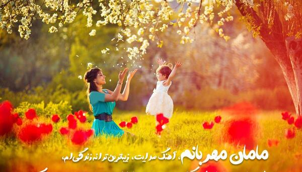 عکس نوشته مادرانه زیبا