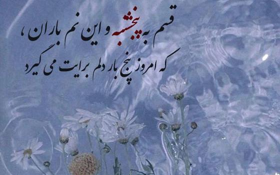 عکس در مورد پنجشنبه های دلتنگی